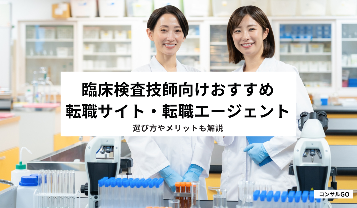 臨床検査技師向け転職サイト・転職エージェントのおすすめを比較！